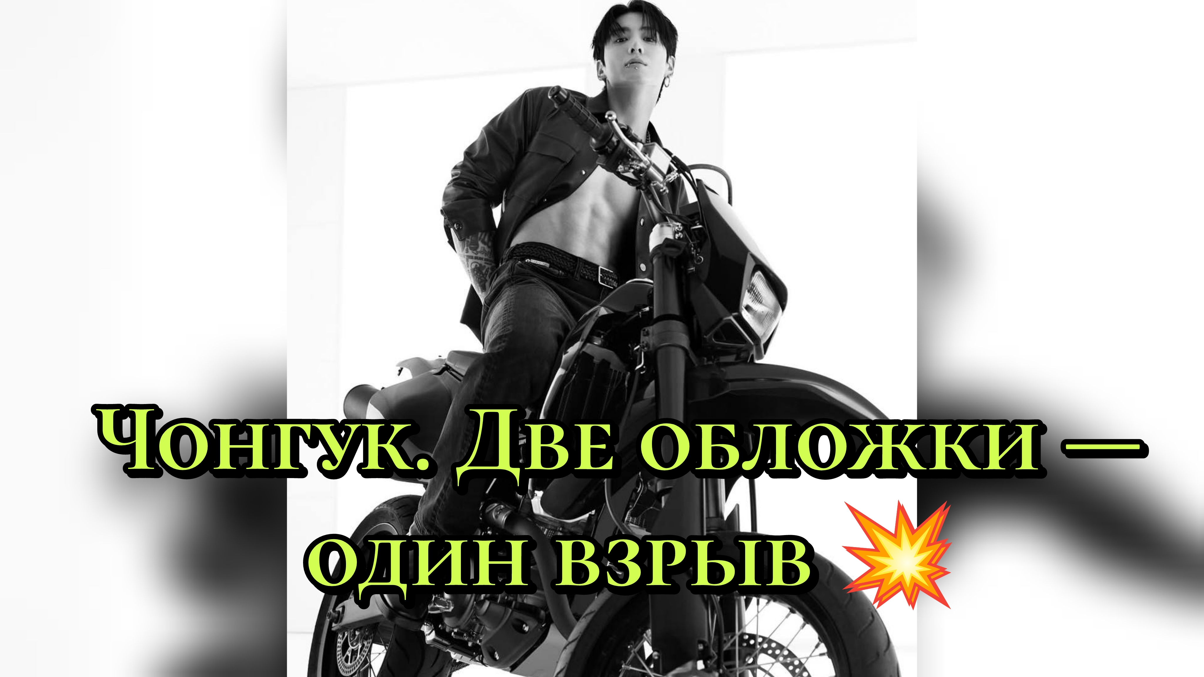 Чонгук. Две обложки — один взрыв 💥
