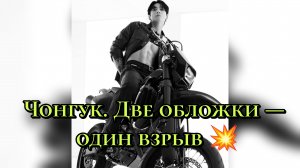 Чонгук. Две обложки — один взрыв 💥