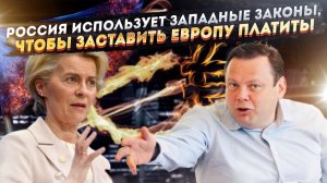 Евросоюз в панике: Россия требует через суды €53 млрд — сколько вся военная помощь Украине.