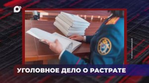 В порядке! / Уголовное дело о растрате / 11.12.25