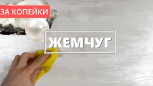 ВЕЛИКОЛЕПНЫЙ ЖЕМЧУГ - Декоративная штукатурка с ВАУ ЭФФЕКТОМ - ЗА КОПЕЙКИ!