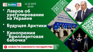 Лавров об урегулировании на Украине / Будущее Арктики / Кинопремия "Бриллиантовая бабочка"