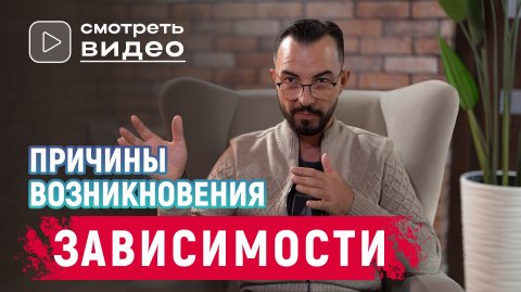 Причины возникновения зависимости