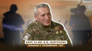 ДОБРОВОЛЬЦЫ: Эльшан с позывным "Эл"