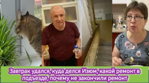 Вкусный завтрак, куда дели Изю, какой ремонт в подъезде, почему не закончили ремонт туалета