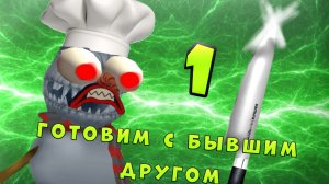 Готовим с моим бывшим другом (Цезарь)