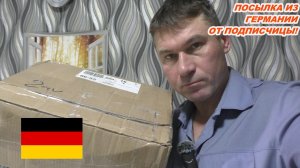 ПОСЫЛКА ОТ ПОДПИСЧИЦЫ ИЗ ГЕРМАНИИ! {ПРИПРИШЛА НЕСМОТРЯ НИ НА ЧТО!!!}