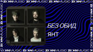 без обид - ЯНТ