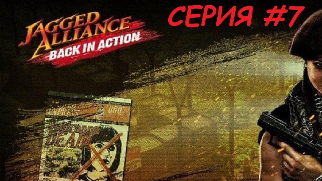 JAGGED ALLIANCE_BACK IN ACTION. Второй заход. Серия 7