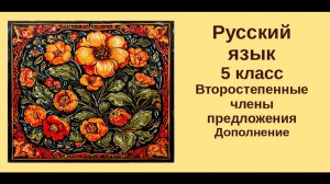 Русский язык. 5 класс. Второстепенные члены предложения.Дополнение