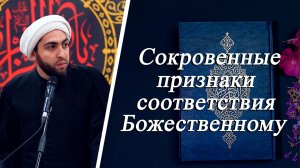 "Сокровенные признаки соответствия Божественному" - Шейх Хусейн Мухаммади 05.12.2025