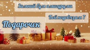 Распаковка подарка 🎁  "Зимний бум амигуруми"❄️ "Бой недовязам 7"