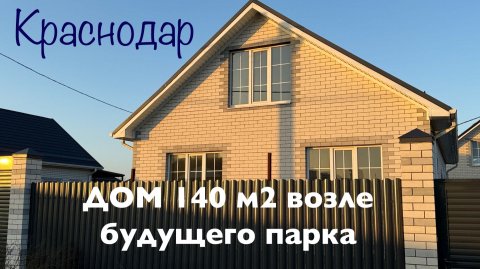 Дом 140 м2 в Краснодаре возле парка