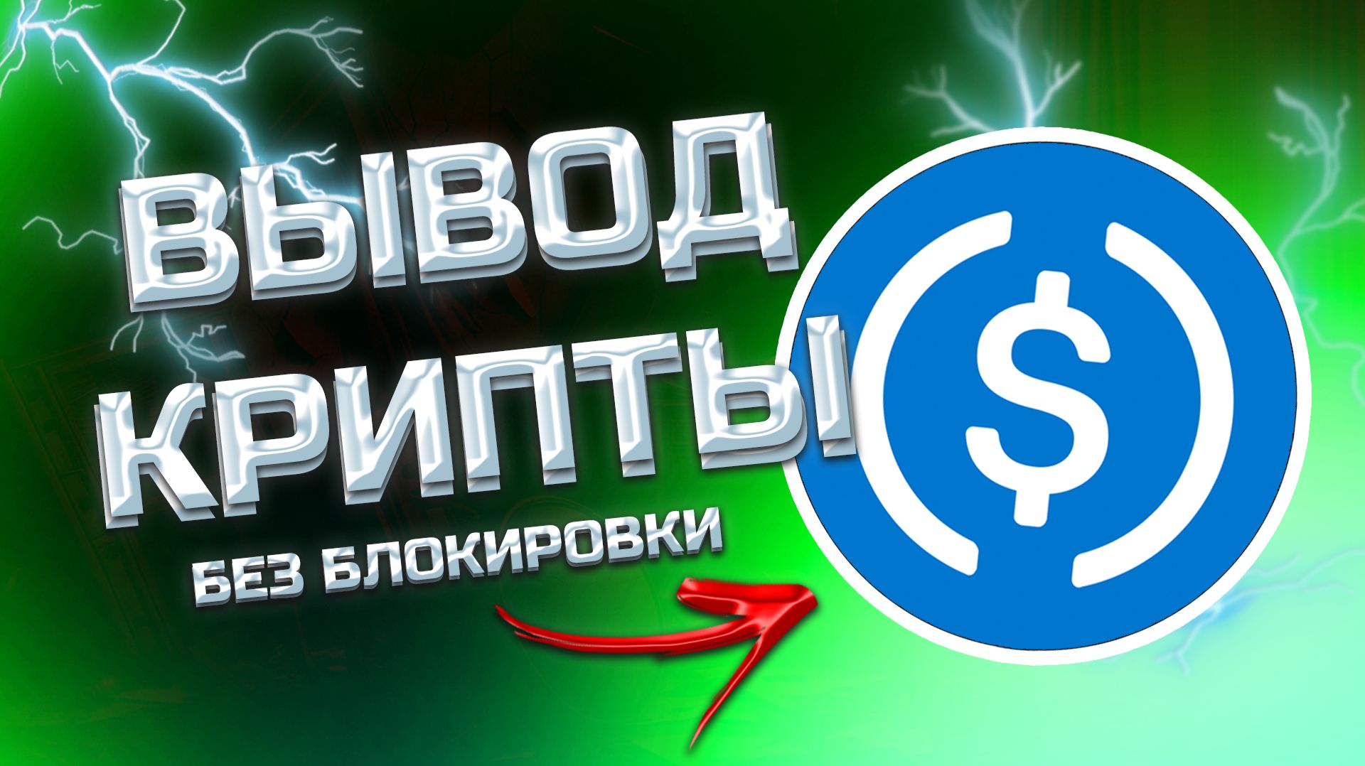 КАК ВЫВОДИТЬ USDC С БИРЖИ НА КАРТУ? смотреть онлайн