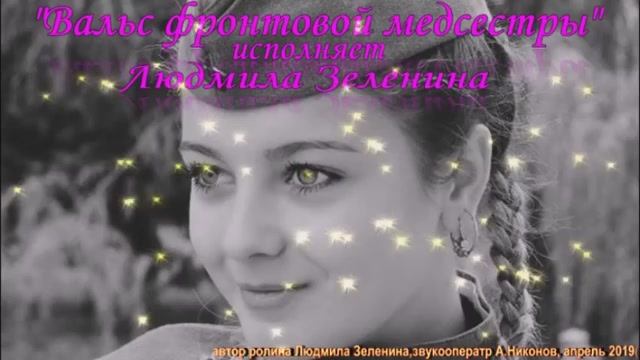 Вальс фронтовой медсестры-Людмила Зеленина