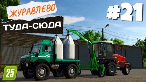 Farming Simulator 25 Журавлёво - Уход за травой #21