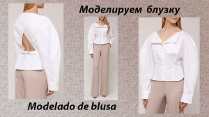 моделируем блузку