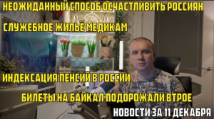 Сокращение рабочего дня, служебное жильё медикам, индексация пенсий - новости за 11 декабря