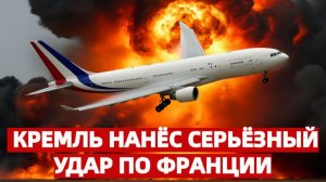 Самолёт Макрона не успел приземлиться, как Кремль нанёс серьёзный удар по Франции