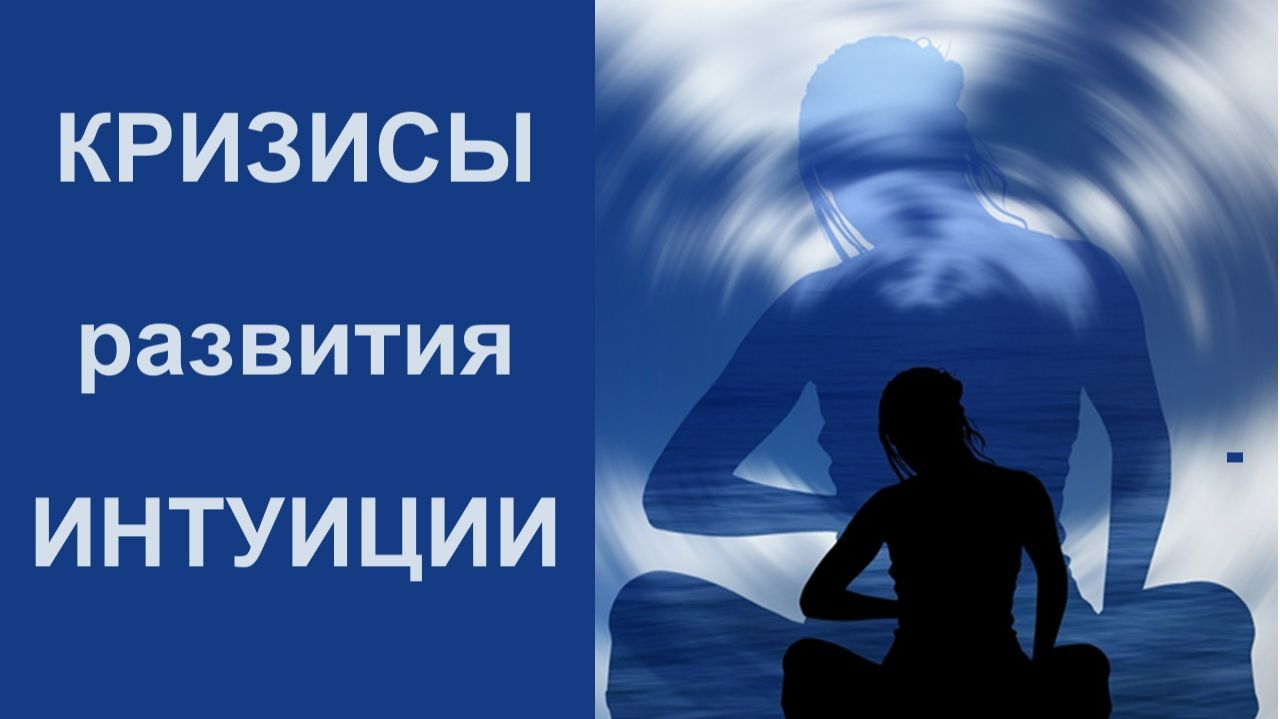 Первый кризис духовного роста, признаки и особенноси смотреть онлайн