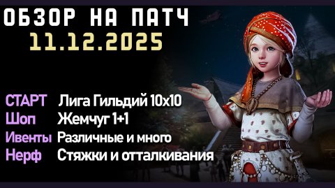 НЕРФ СТЯЖКИ, СТАРТ ЛИГИ ГИЛЬДИЙ, Твич Дропсы 13-Декабря Патч от 11.12 в игре Black Desert