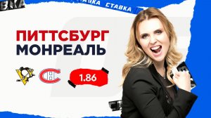 Питтсбург - Монреаль |12 Декабря| Прогноз Дарьи Мироновой