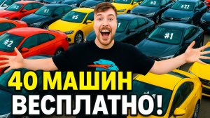 Я подарил 40 машин 40,000,000 подписчику! #MrBeast_Ha_Русском  #челлендж  #челленджи