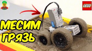 МЕСИМЬ ГРЯЗЬ НА ВЕЗДЕХОДАХ ИЗ ЛЕГО!!! КТО СМОЖЕТ ПРОЕХАТЬ!?