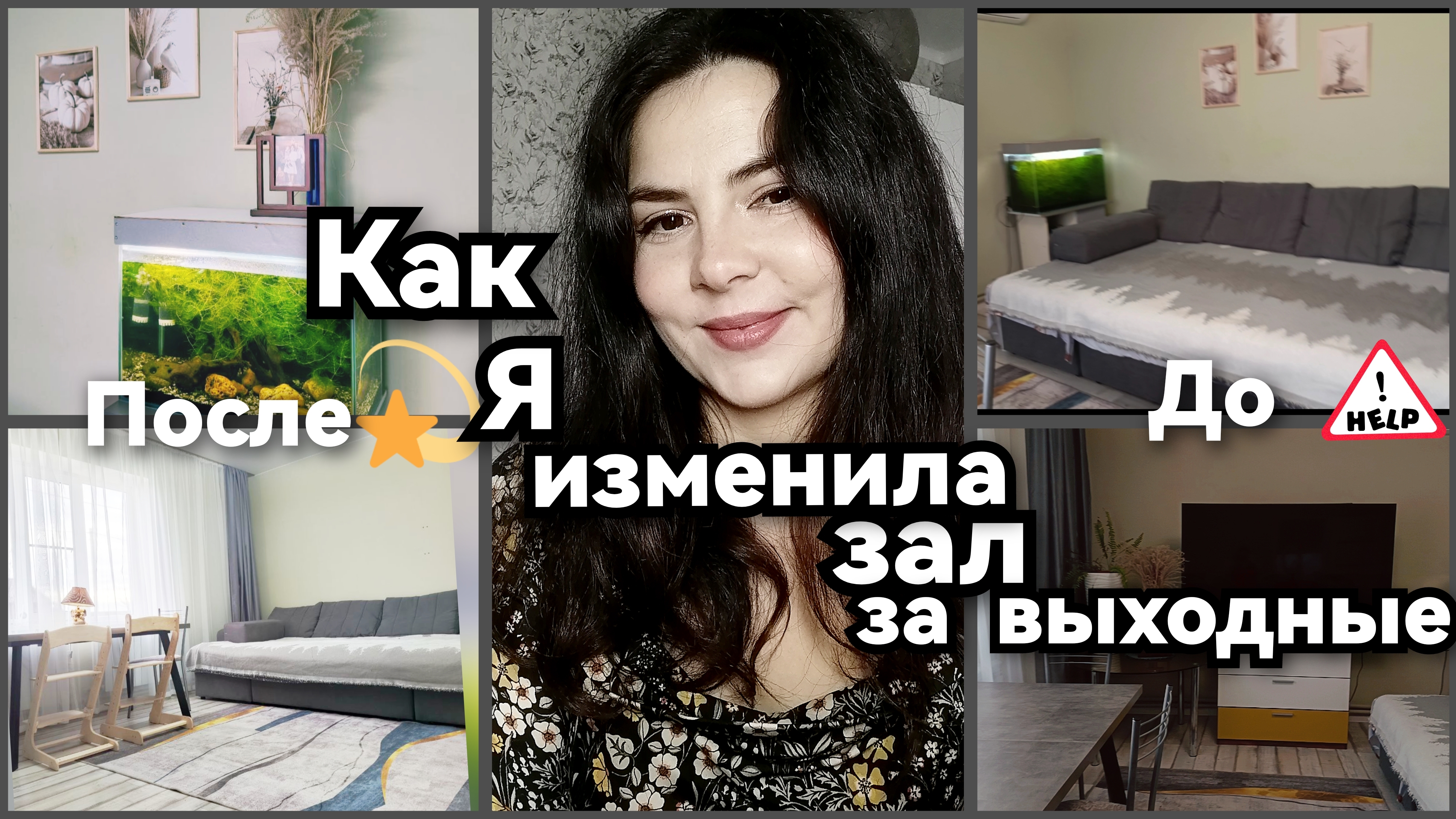 Уютная ПЕРЕСТАНОВКА в гостиной за выходные, невероятное преображение🔥✨ смотреть онлайн