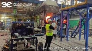 Как снимается шоу «ProЗавод» на Кабельном Заводе "ЭКСПЕРТ-КАБЕЛЬ"