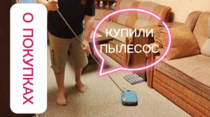 КУПИЛИ НОВЫЙ ПЫЛЕСОС. РАДУЕМСЯ, КАК ДЕТИ.