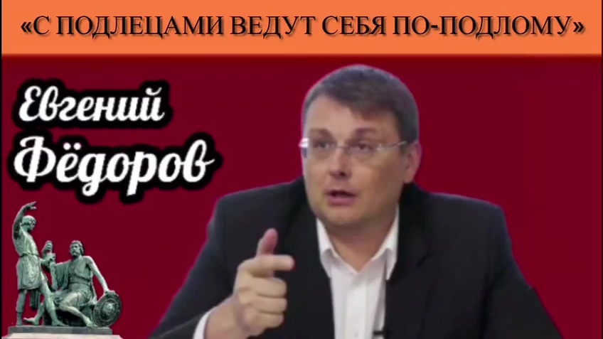 Евгений Фёдоров: «С подлецами ведут себя по-подлому»