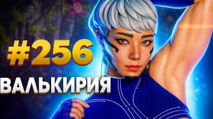 Лучшая победа за Валькирию в рейтинге в Apex Legends 25 сезон#256