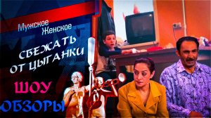 ШОУ ОБЗОРЫ "Мужское Женское"  Дети бросают мать ЦЫГАНКУ