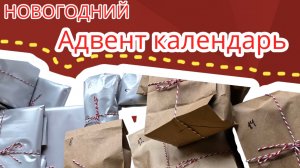 Новогодний Адвент календарь для сына