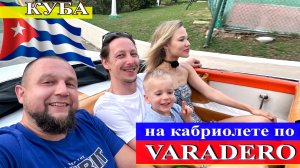 На кабриолете по Варадеро: рынок сувениров и лобстеры в «El Cubanisimo» (Куба, Варадеро 2024)