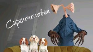 Сиреноголовый монстр. Страшилки.