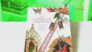 У книжной полки. Где начинается святость? Греховные страсти в человеке и борьба с ними