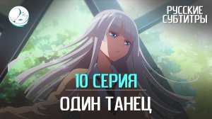 Один танец - 10 серия [Субтитры | Kazoku Project]