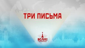 «Три письма». Киножурнал «Вслух!». Победный сезон. Выпуск 2. 12+
