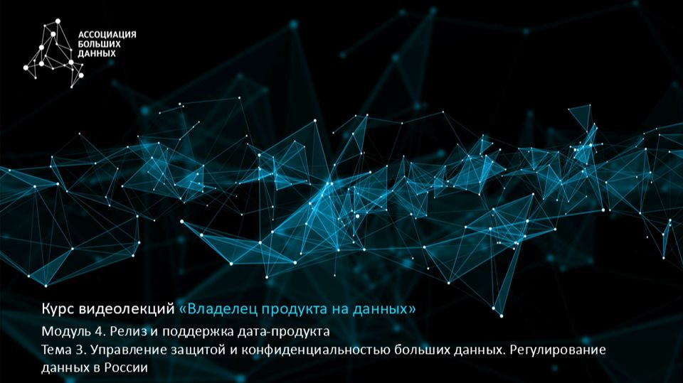 BDPO. Модуль 4. Тема 4.2. Управление отношениями с поставщиками данных. Регулирование БД в России