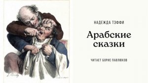 Надежда Тэффи "Арабские сказки"