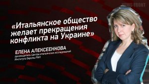 "Итальянское общество желает прекращения конфликта на Украине" - Елена Алексеенкова