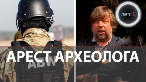 Спецслужба Польши задержала археолога Бутягина | «Это правовой произвол» | Месть за потерянный Крым