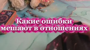 Какие ошибки мешают в отношениях ✨🙋♂️🍒Таро