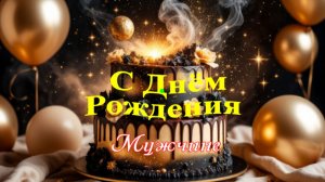 С днём рождения мужчине – тёплая музыкальная открытка