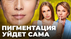 Пигментация уйдёт без косметолога! Лучшие компоненты для ровного тона и гладкости кожи