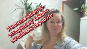 Я вспыльчивая но отходчивая/ какой я начальник на работе