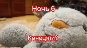 Пять ночей с Зайцем 6-ая ночь + концовка + меню экстра
