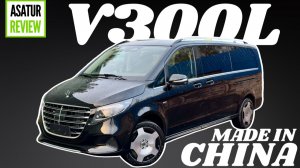 Обзор Китайского Mercedes-Benz V300L Extra Long 2025